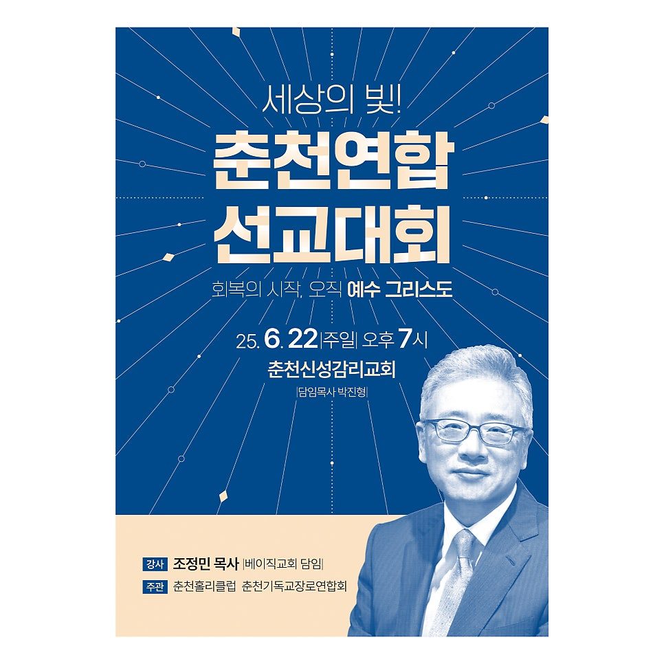 춘천신성교회 2025 춘천연합선교대회 디자인