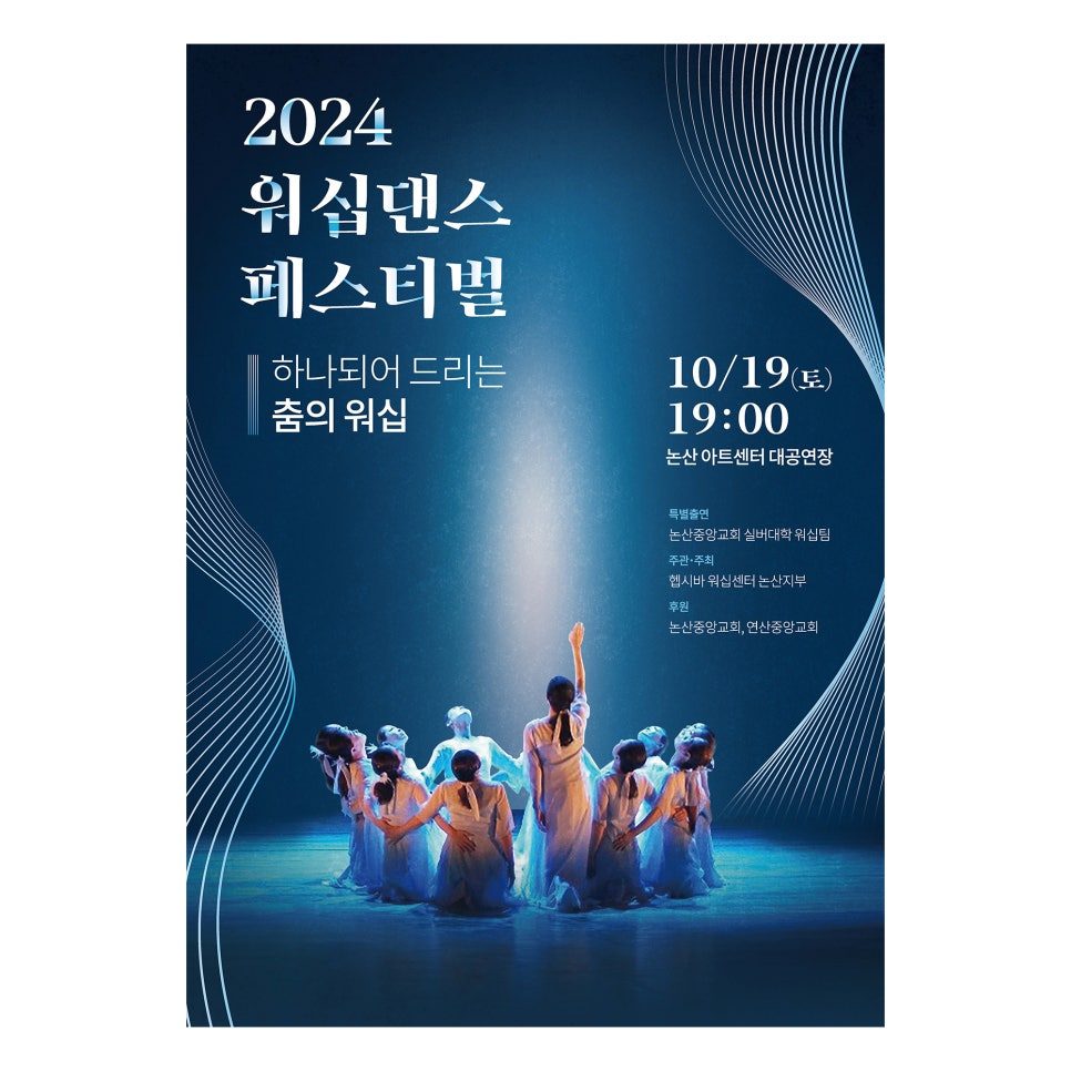 헵시바 워십센터 2024 워십댄스 페스티벌 포스터 디자인