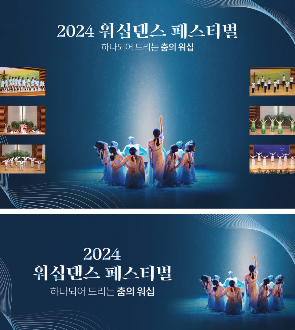 헵시바 워십댄스 페스티벌 현수막 디자인