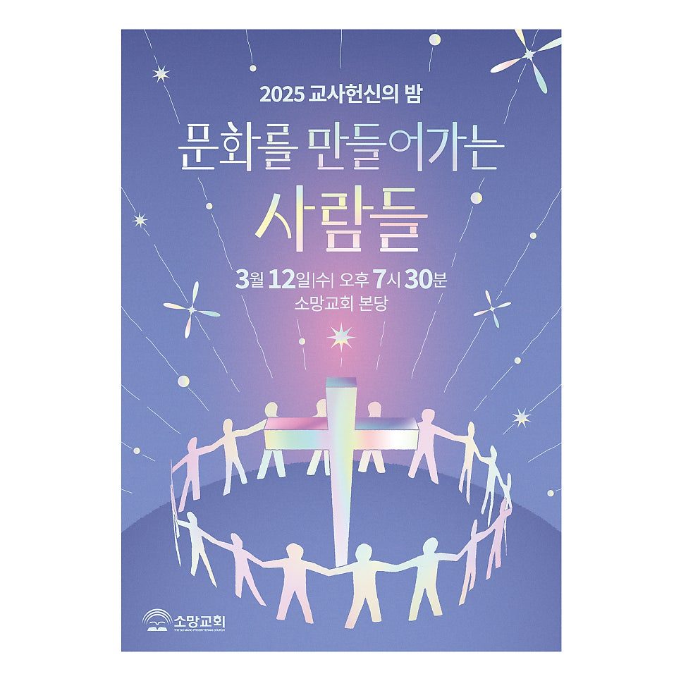 소망교회 교사 헌신의 밤 포스터 디자인