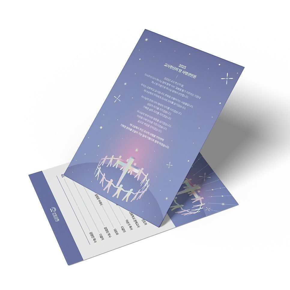 소망교회 교사 헌신의 밤 주보간지 디자인