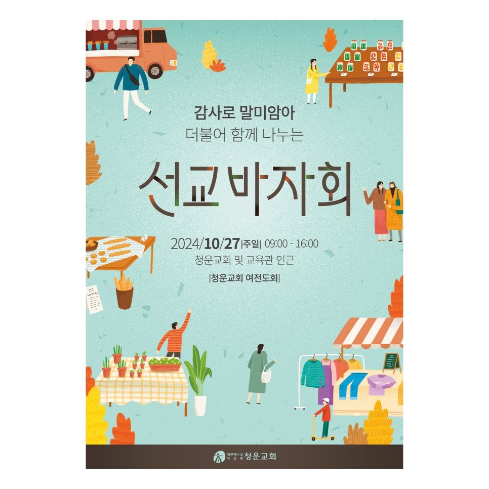 청운교회 2024 추수감사선교바자회 포스터 디자인