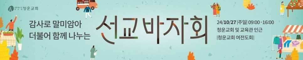 청운교회 추수감사 바자회 현수막 디자인