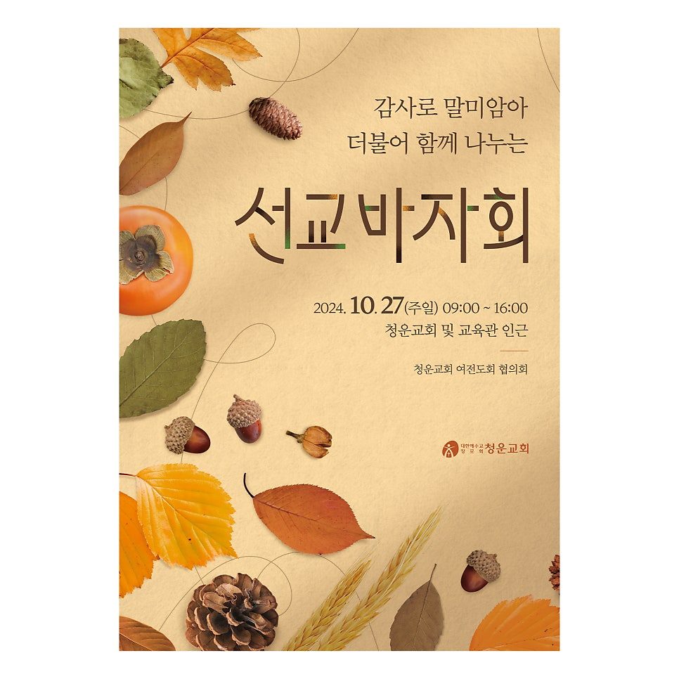청운교회 2024 추수감사 선교바자회 디자인 시안