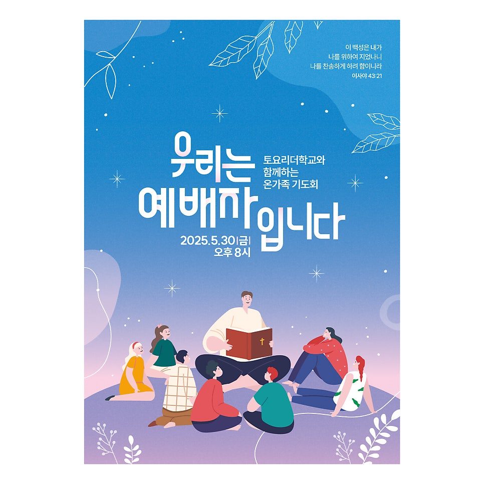 청운교회 2025 토요리더학교 행사 디자인