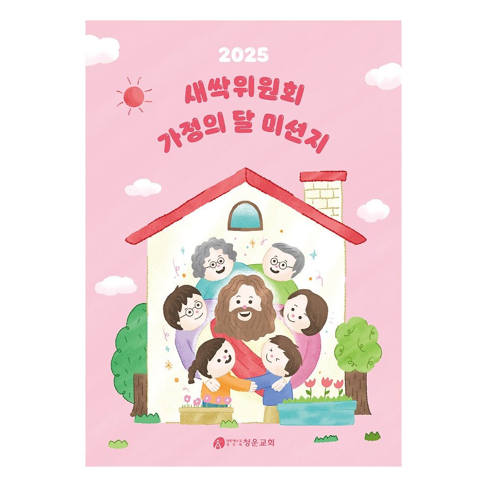 청운교회 2025 가정의달 미션지 표지 디자인