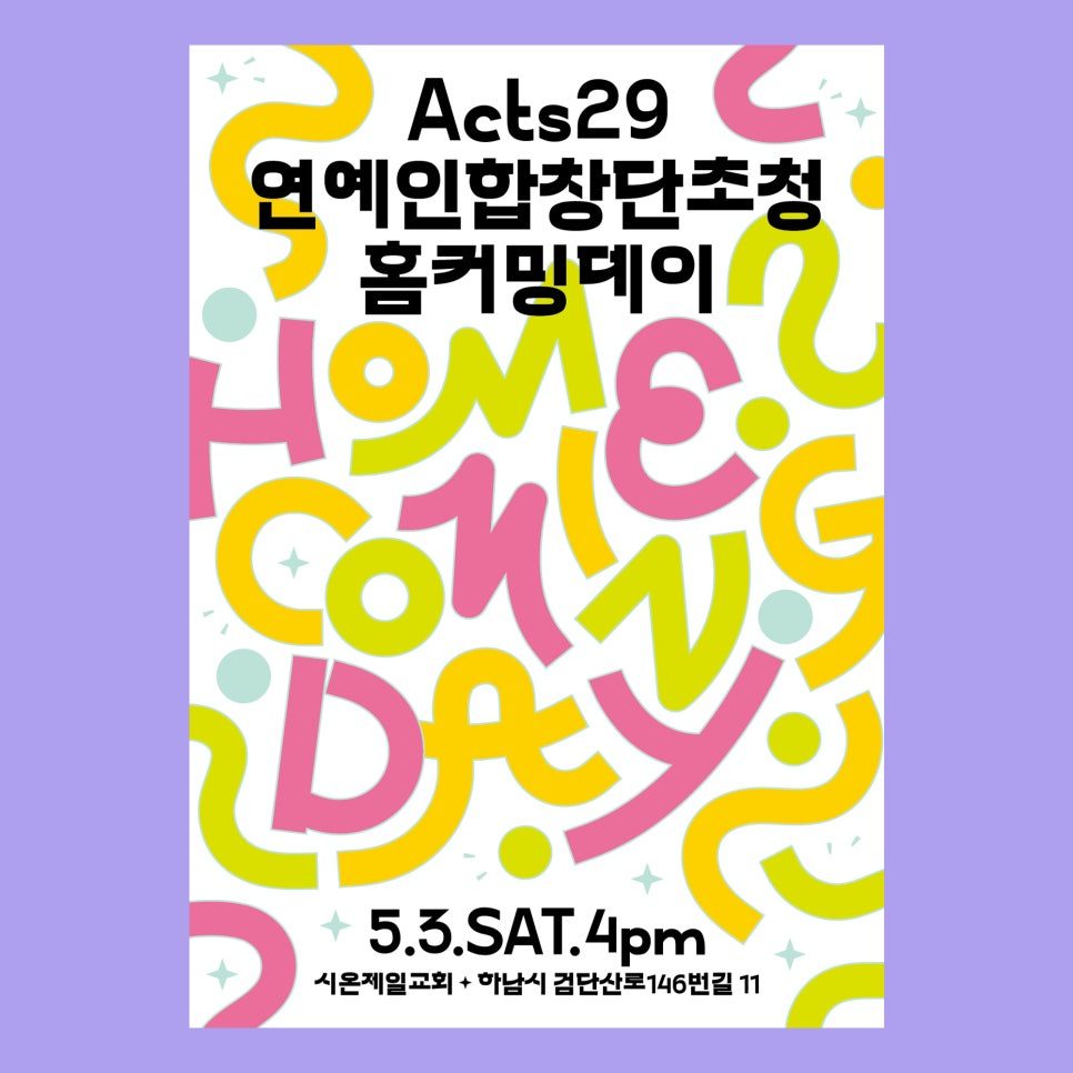 시온제일교회 홈커밍데이 포스터 디자인