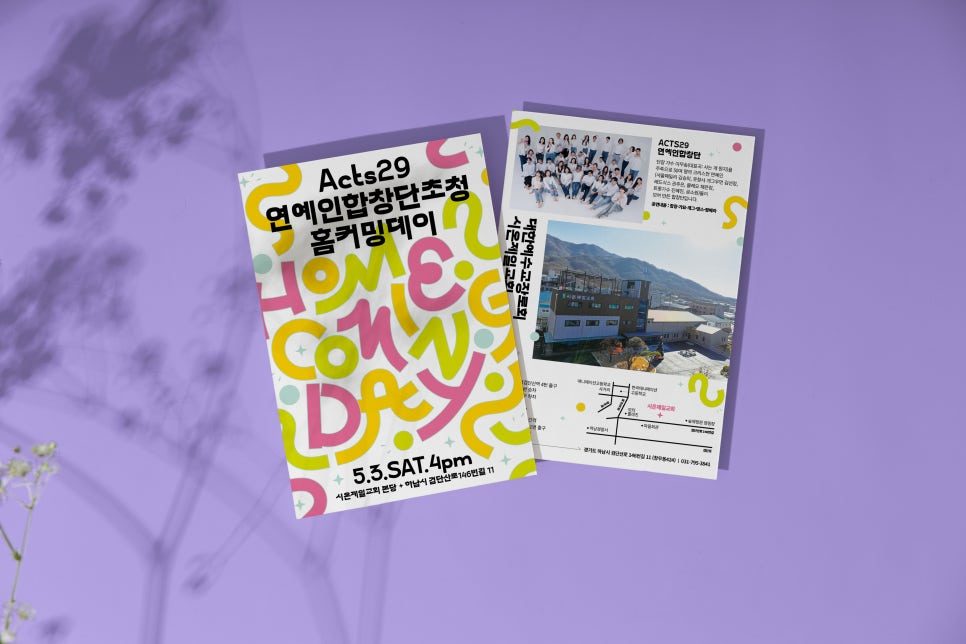 시온제일교회 홈커밍데이 전단지 디자인