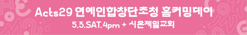 시온제일교회 2025 홈커밍데이 전체 구성