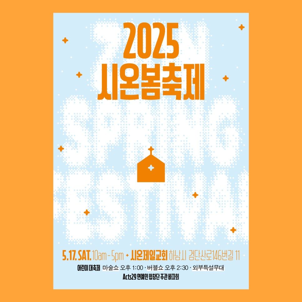 시온제일교회 2025 봄축제 포스터 디자인