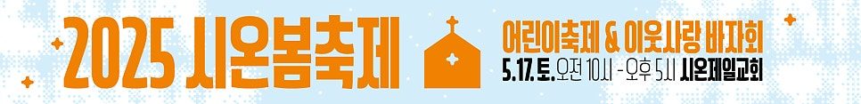 시온제일교회 2025 봄축제 현수막 디자인