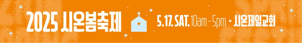 시온제일교회 2025 봄축제 전단지 디자인