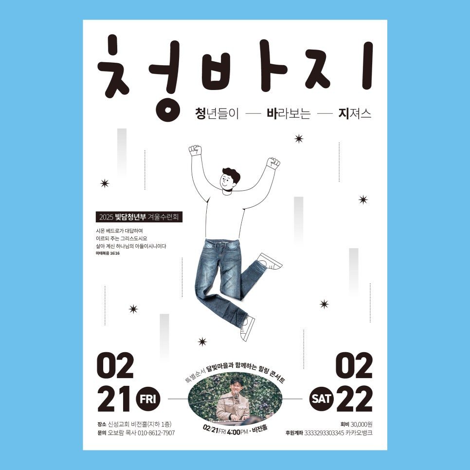 강북신성교회 2025 청년부 겨울연합수련회 포스터 디자인