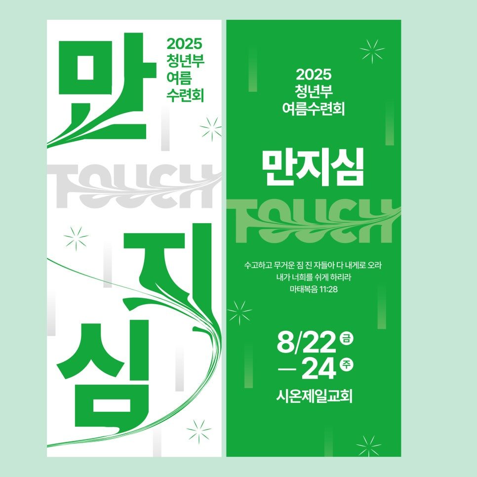 시온제일교회 중고청 여름수련회 디자인 시안