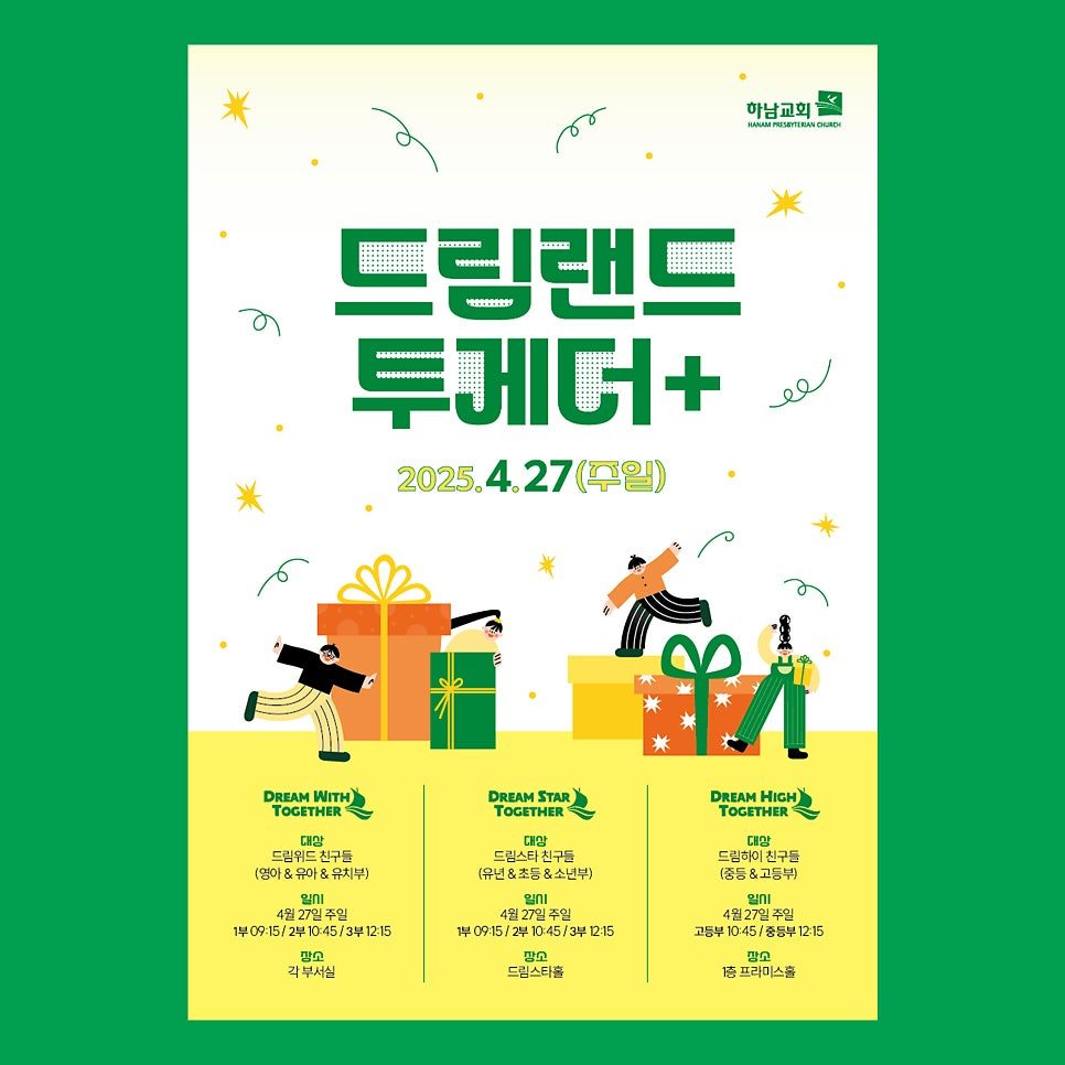 하남교회 2025 드림랜드투게더 포스터 디자인