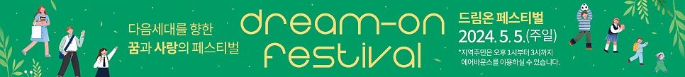 드림온페스티벌 현수막 비율 적용 디자인