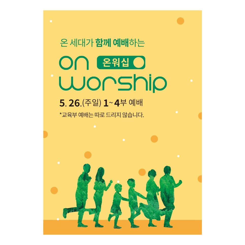 여의도 침례교회 2024 온워십 행사 현수막 디자인
