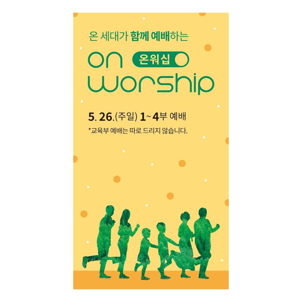 교회 온세대 예배 행사 현수막 적용 예시