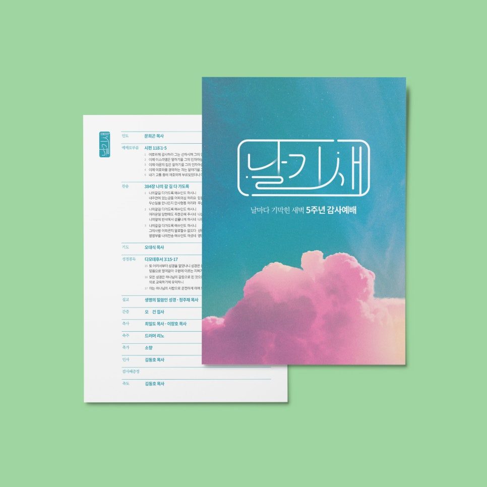 날기새 5주년 감사예배 현수막 디자인