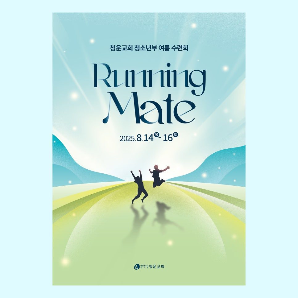 청운교회 청소년부 여름수련회 포스터 디자인