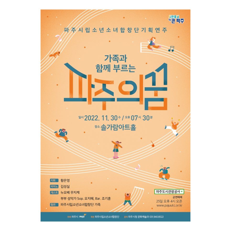 파주시립소년소녀합창단 기획공연 메인 포스터