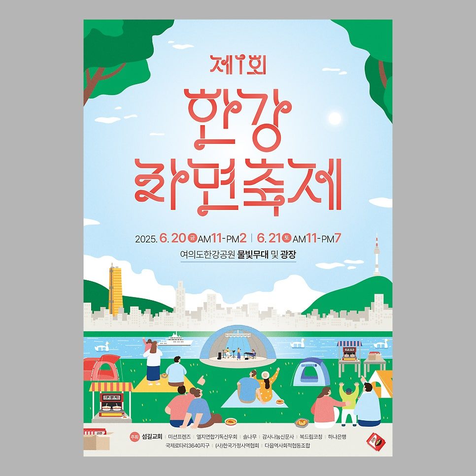 섬길교회 한강 라면 축제 포스터 디자인