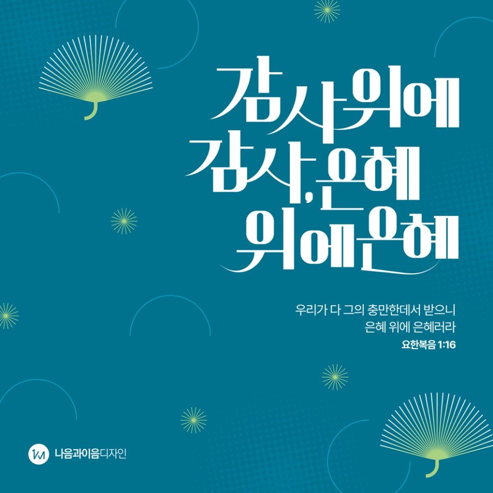 2025 추수감사절 커스텀 레터링 디자인