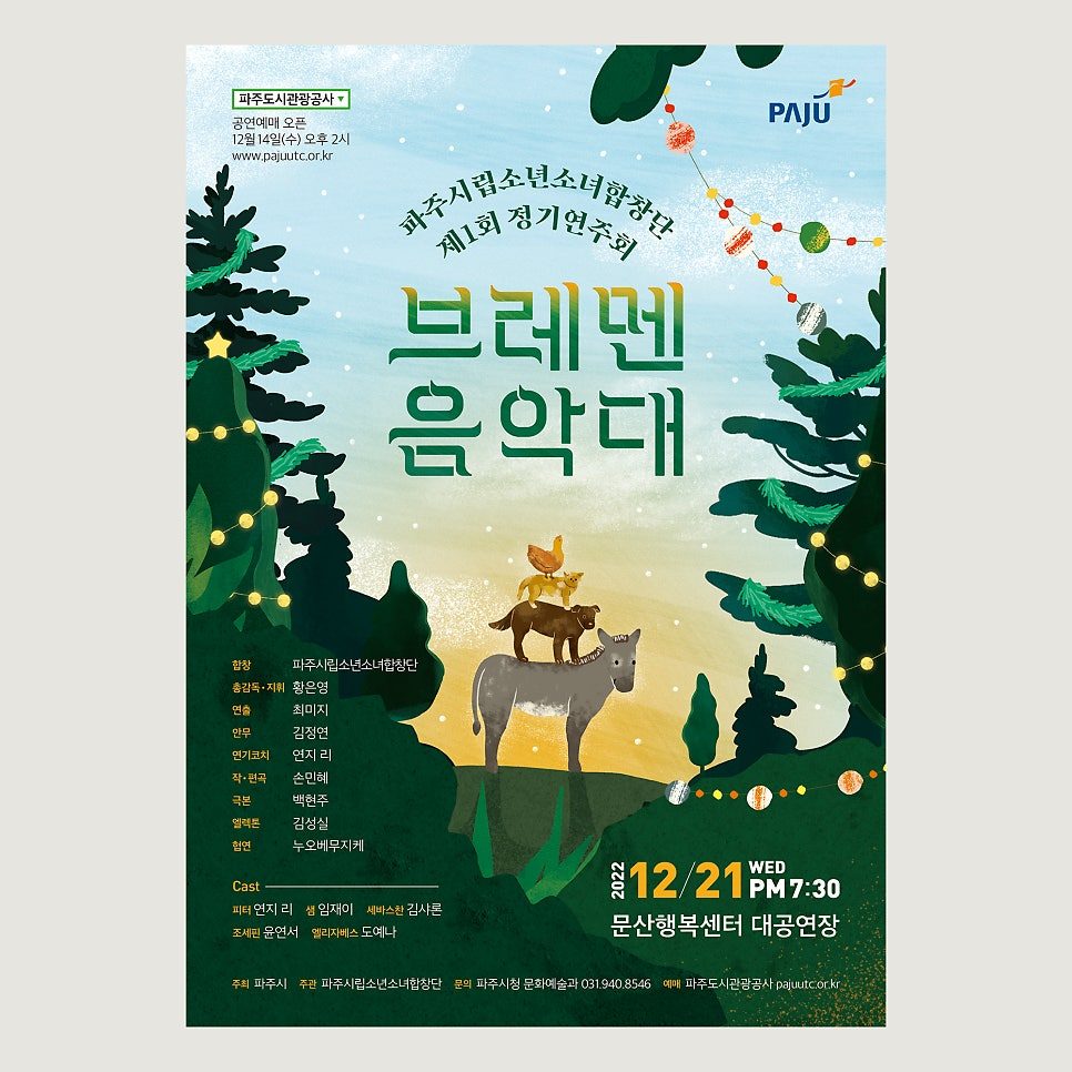 파주시립소년소녀합창단 정기연주회 포스터