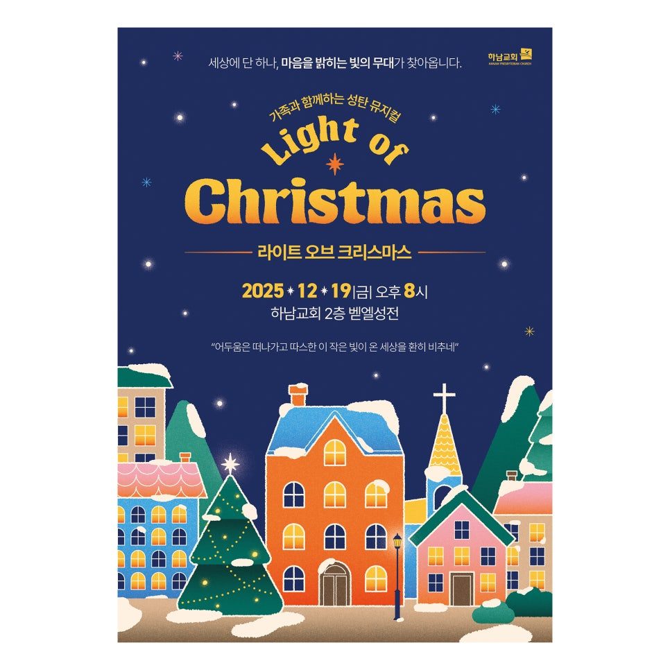하남교회 2025 성탄뮤지컬 포스터 메인 시안