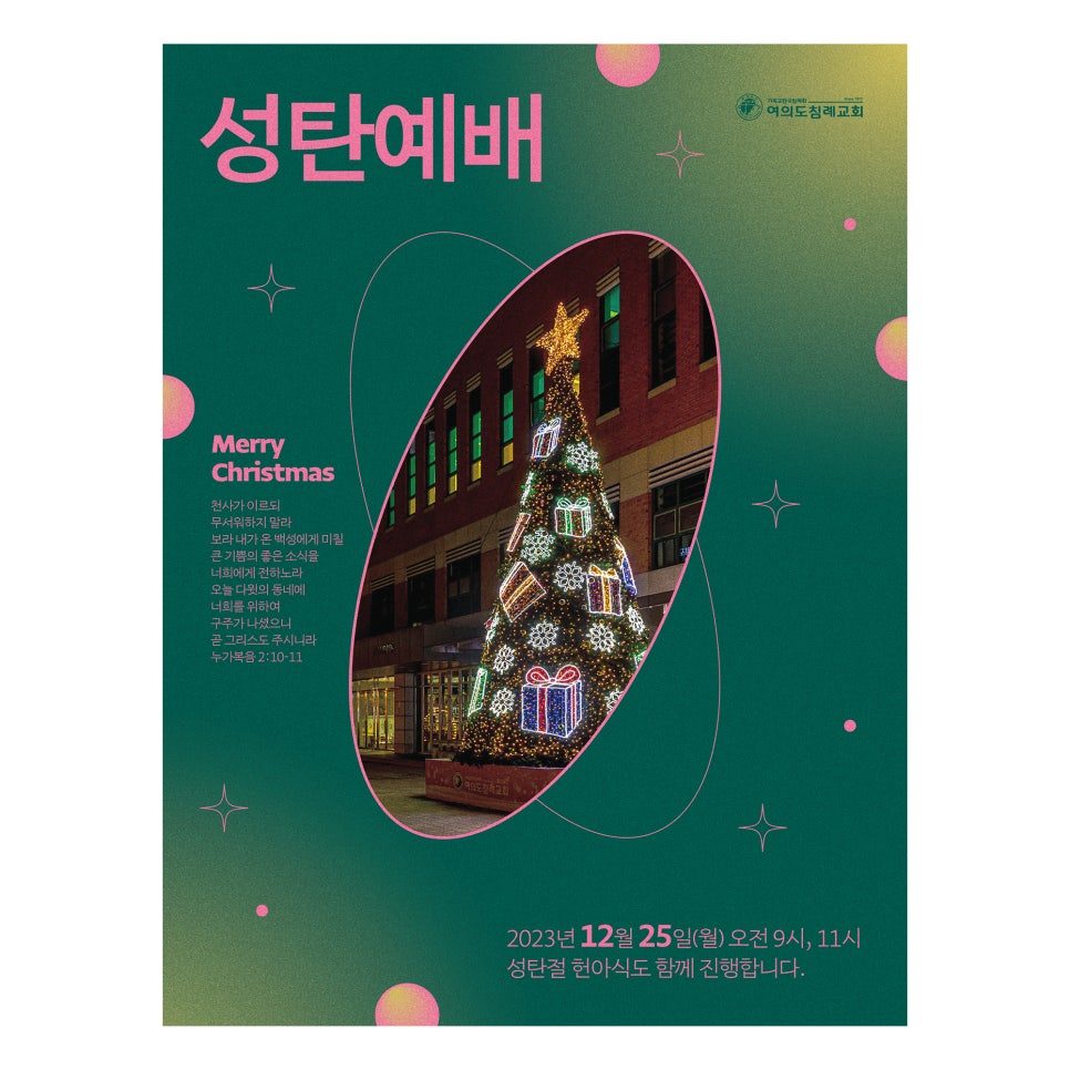 여의도침례교회 성탄 포스터 디자인