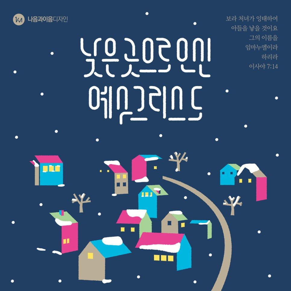 딥네이비 바탕에 커스텀 레터링을 올린 성탄 디자인