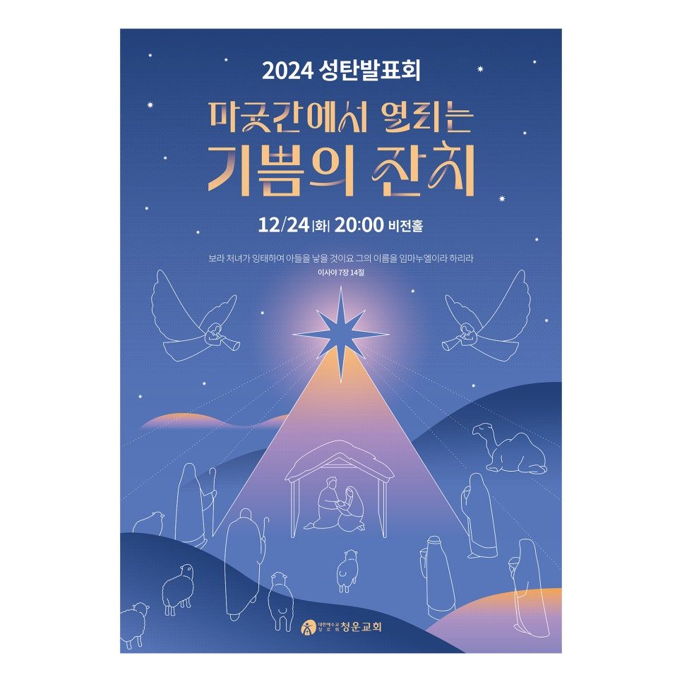 청운교회 성탄 발표회 포스터 디자인