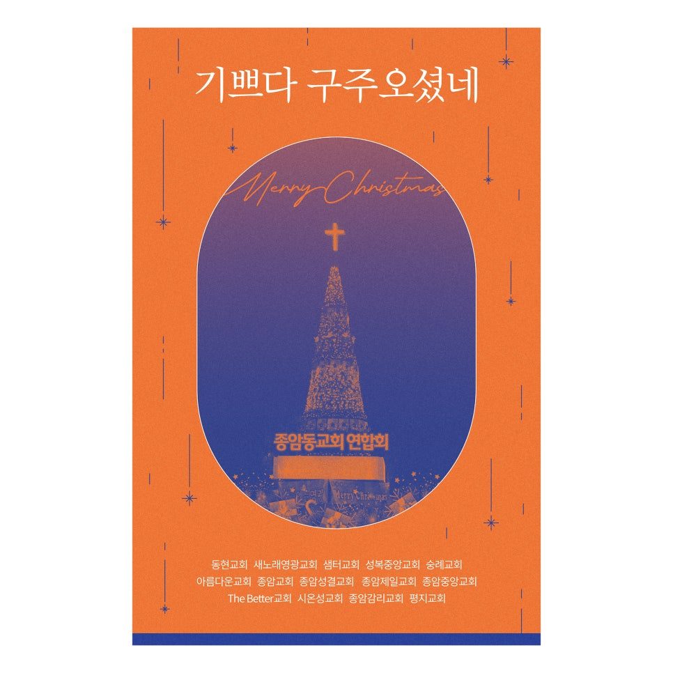 종암성결교회 성탄 선물 스티커 디자인