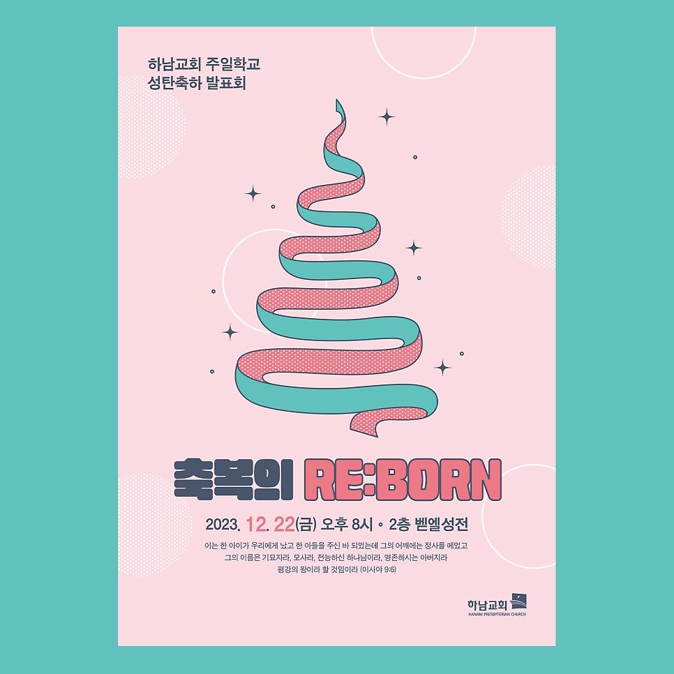 하남교회 주일학교 성탄축하 발표회 메인 디자인