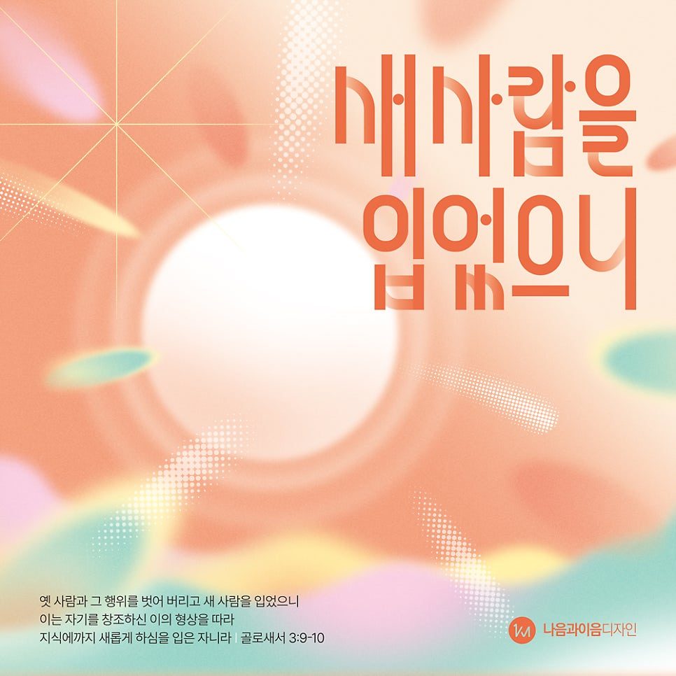 2026 송구영신 새사람을 입었으니 메인 디자인