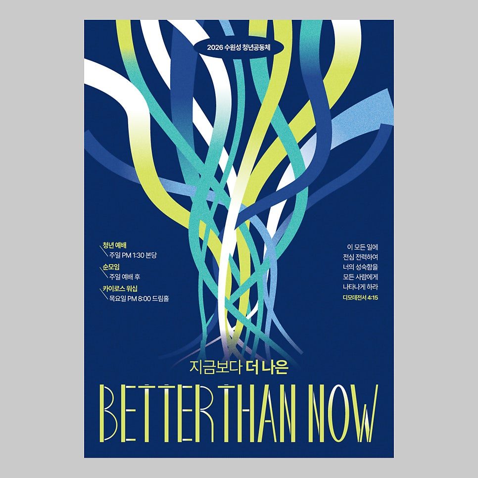 수원성교회 청년부 표어 포스터 메인 시안