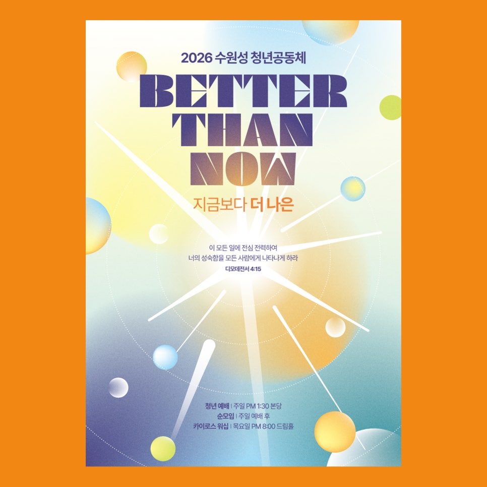 수원성교회 2026 청년부 표어 포스터