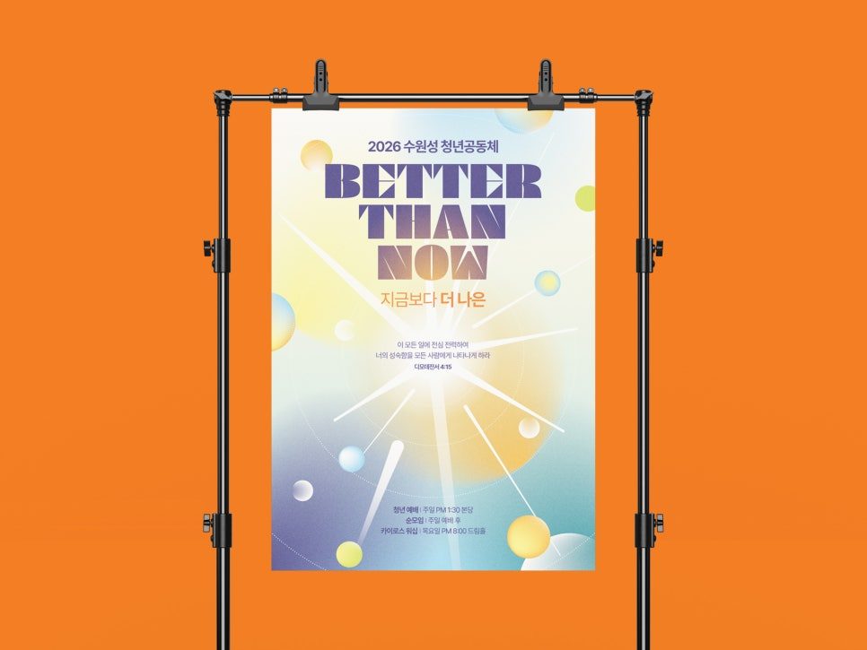 기하학 그래픽으로 풀어낸 청년부 표어