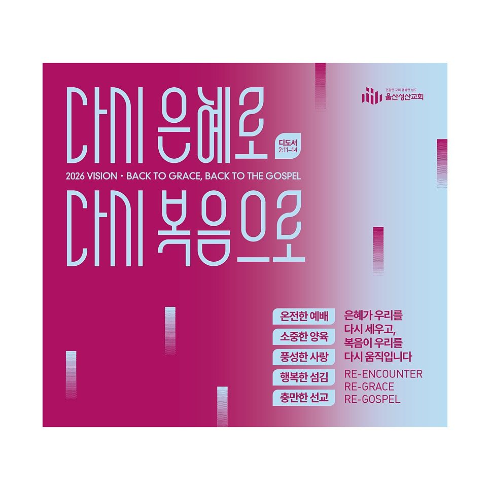 울산성산교회 2026 표어 포스터 디자인