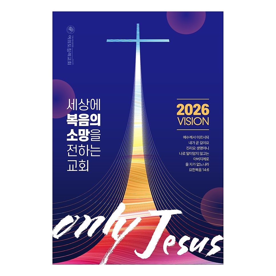여의도침례교회 2026 표어 메인 디자인