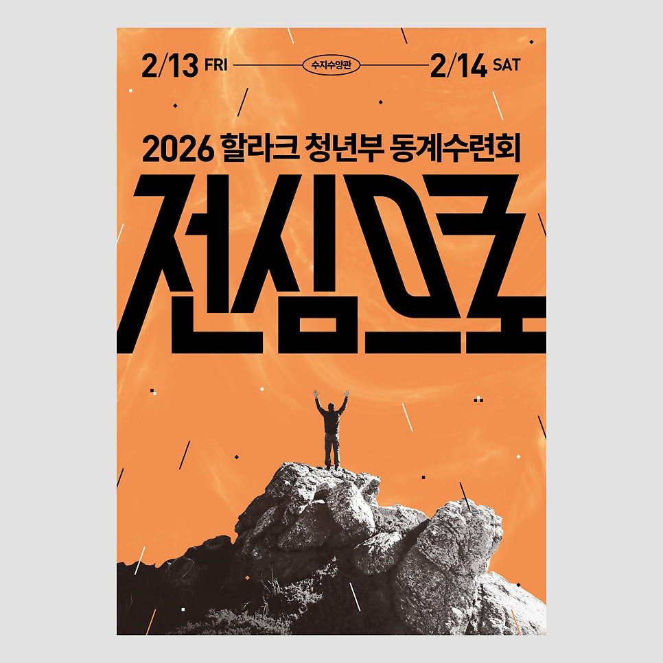 수원영광교회 청년부 겨울수련회 포스터