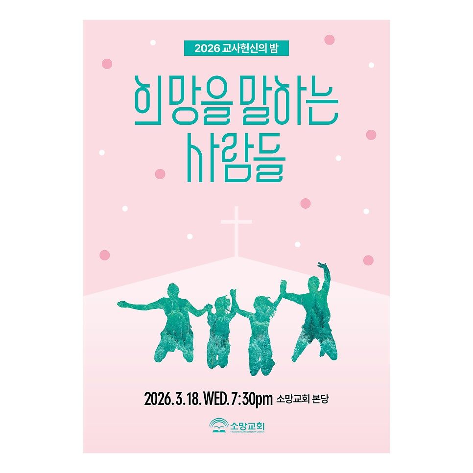 희망을 말하는 사람들 포스터