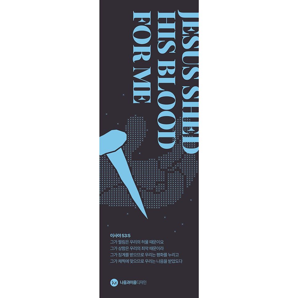 못과 손 일러스트로 푼 고난주간 상징