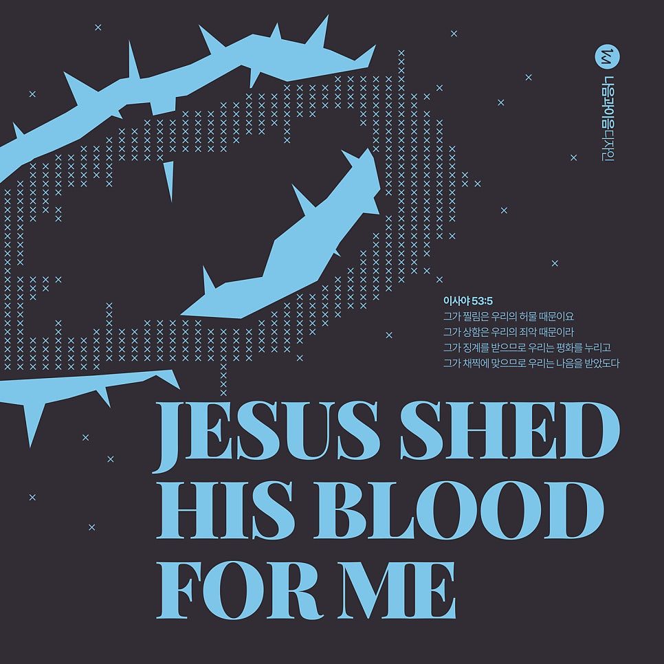 가시 면류관과 십자가 패턴 배경의 'JESUS SHED HIS BLOOD FOR ME' 포스터