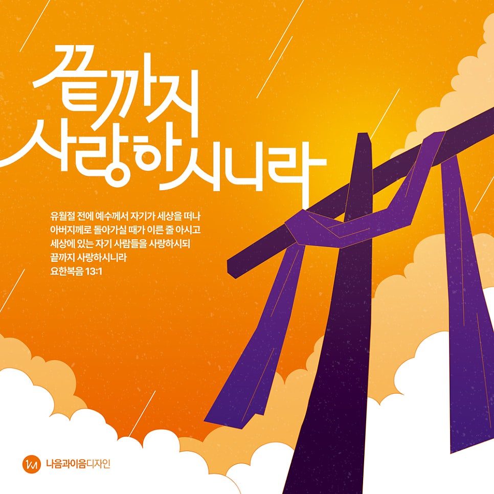 끝까지 사랑하시니라 메시지의 교회 포스터