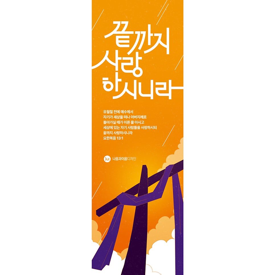 커스텀 레터링으로 올린 끝까지 사랑하시니라