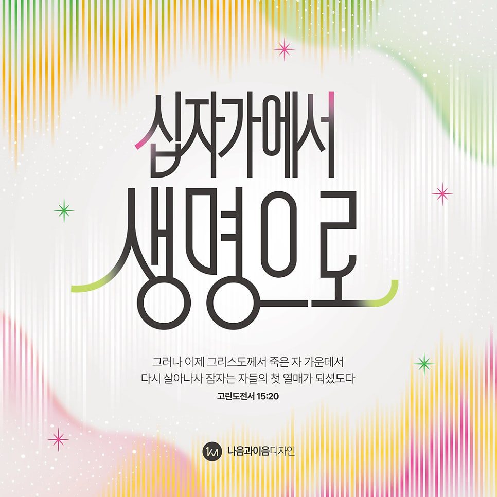 2026 부활절 포스터 십자가에서 생명으로