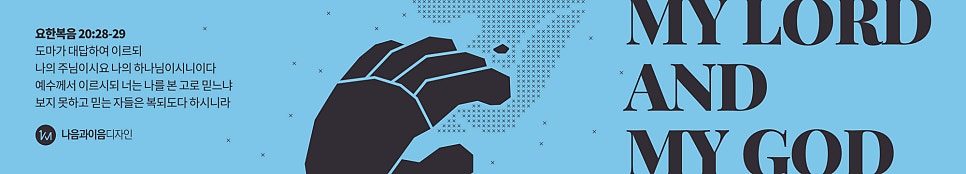 요한복음 20장 구절을 담은 강단 배경