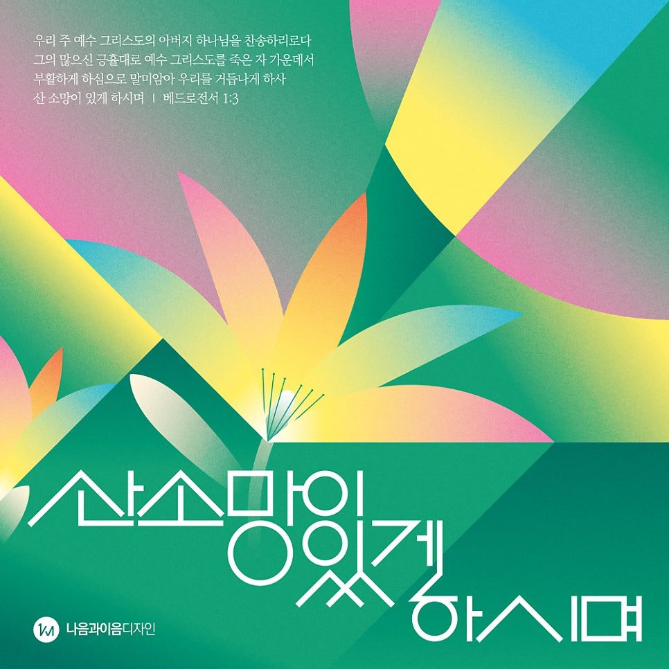 2026 부활절 산 소망 메인 타이포 시안