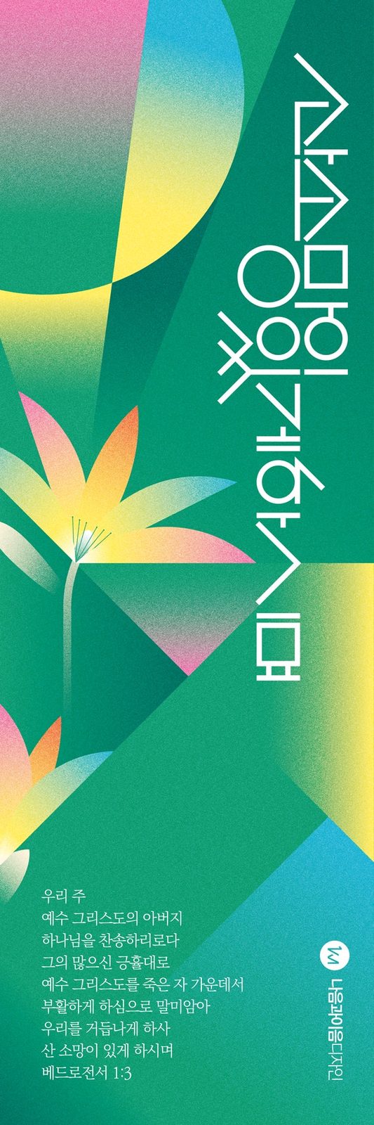 꽃잎 그래픽이 어우러진 부활절 현수막 시안